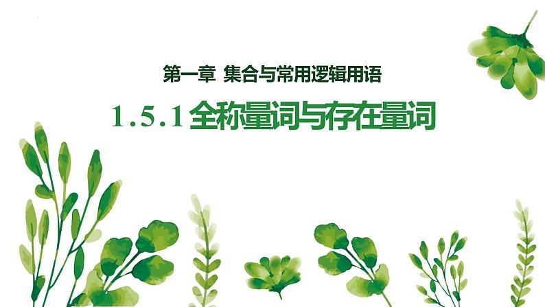 1.5.1 全称量词与存在量词第1页