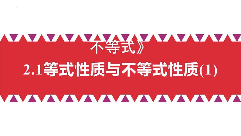 2.1等式性质与不等式性质（含2课时）-2022-2023学年高一数学教材配套教学精品课件（人教A版2019必修第一册）01