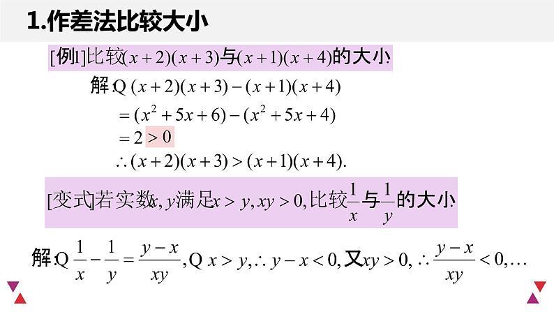 2.1等式性质与不等式性质（含2课时）-2022-2023学年高一数学教材配套教学精品课件（人教A版2019必修第一册）05