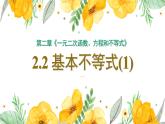 2.2基本不等式（含2课时）-2022-2023学年高一数学教材配套教学精品课件（人教A版2019必修第一册）