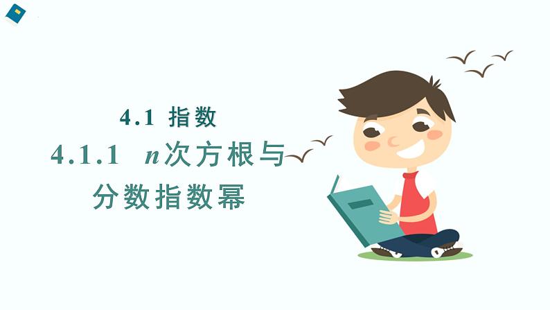 4.1指数（含2课时）-2022-2023学年高一数学教材配套教学精品课件（人教A版2019必修第一册）第1页