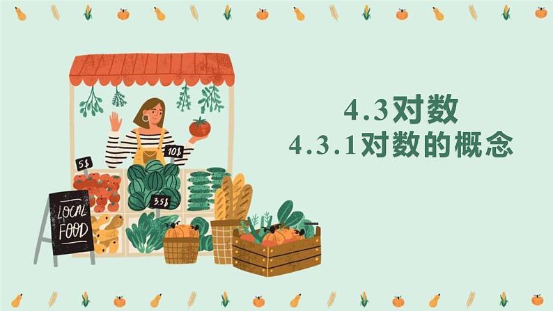 4.3对数（含2课时）-2022-2023学年高一数学教材配套教学精品课件（人教A版2019必修第一册）01