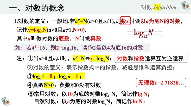 4.3对数（含2课时）-2022-2023学年高一数学教材配套教学精品课件（人教A版2019必修第一册）05