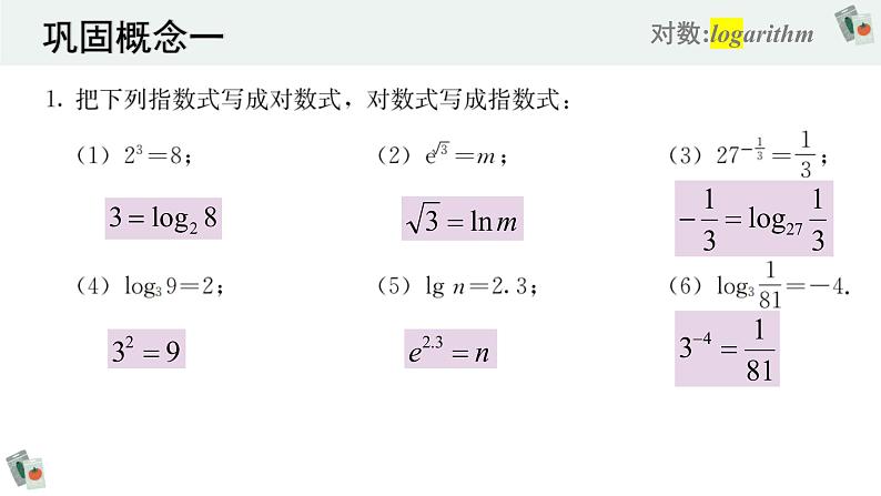 4.3对数（含2课时）-2022-2023学年高一数学教材配套教学精品课件（人教A版2019必修第一册）07