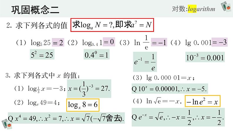 4.3对数（含2课时）-2022-2023学年高一数学教材配套教学精品课件（人教A版2019必修第一册）08