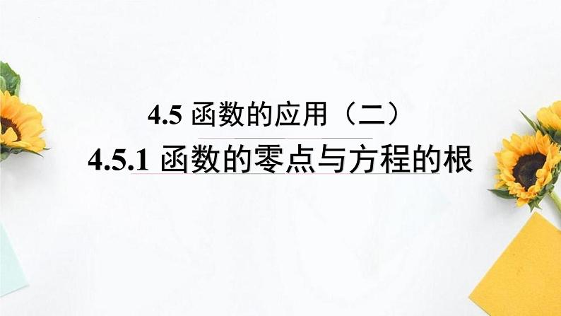 4.5函数的应用（二）（含2课时）-2022-2023学年高一数学教材配套教学精品课件（人教A版2019必修第一册）01