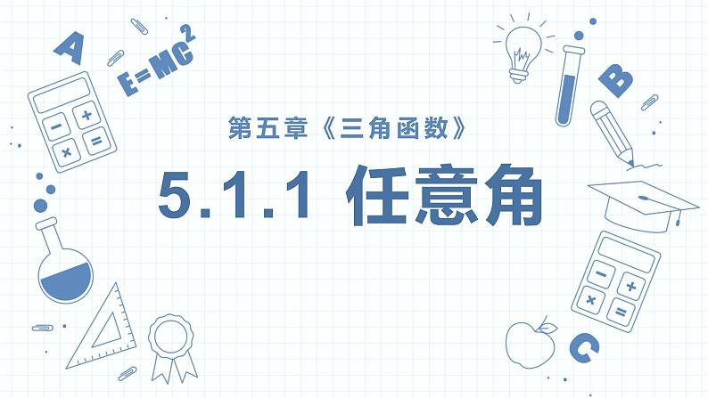 5.1任意角和弧度制（含2课时）-2022-2023学年高一数学教材配套教学精品课件（人教A版2019必修第一册）第1页