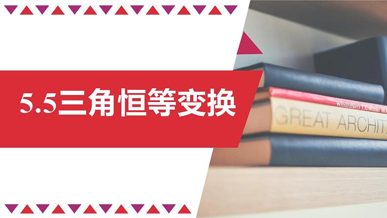 5.5三角恒等变换（含2课时）-2022-2023学年高一数学教材配套教学精品课件（人教A版2019必修第一册）01