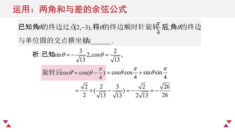 5.5三角恒等变换（含2课时）-2022-2023学年高一数学教材配套教学精品课件（人教A版2019必修第一册）07