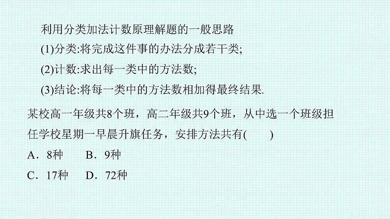6.1.1分类加法计数原理与分步乘法计数原理课件-2022-2023学年高二下学期数学人教A版（2019）选择性必修第三册08