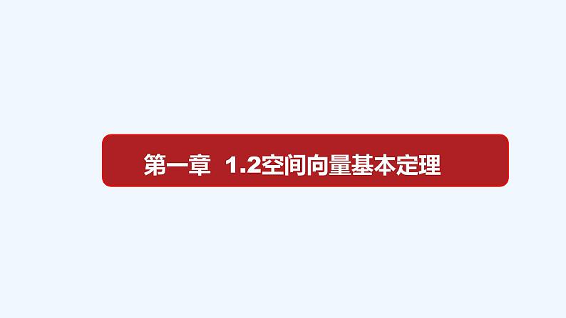 高中数学选择性必修一  1.2空间向量基本定理（课件）第1页