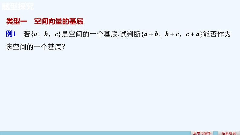 高中数学选择性必修一  1.2空间向量基本定理（课件）第7页