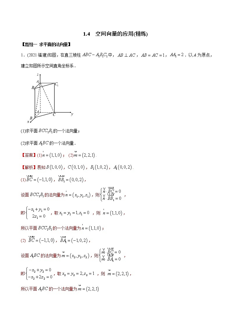 高中数学选择性必修一  1.4 空间向量的应用（精练）(含答案)第1页