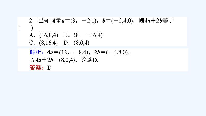 高中数学选择性必修一  1.3.1-2空间向量及其运算的坐标表示（课件）同步精品课件08