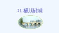 高中数学人教A版 (2019)选择性必修 第一册3.1 椭圆课前预习ppt课件