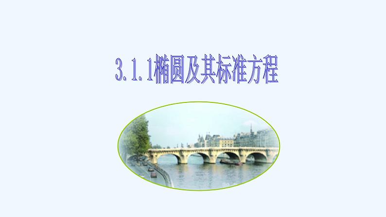 高中数学选择性必修一  3.1.1椭圆的标准方程-课件01