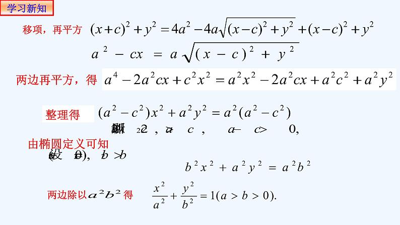 高中数学选择性必修一  3.1.1椭圆的标准方程-课件07