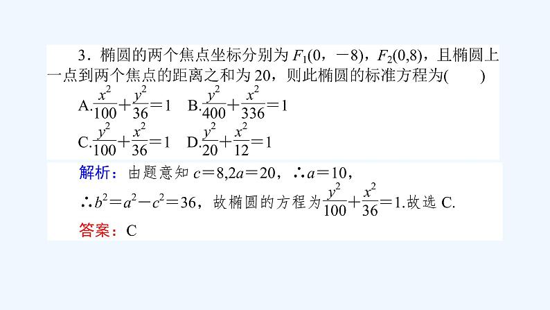 高中数学选择性必修一  3.1.1椭圆及其标准方程（课件）同步精品课件第8页