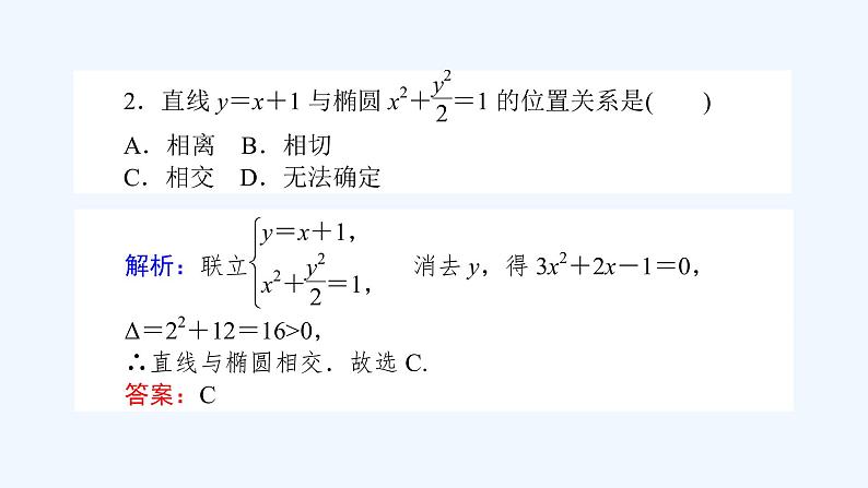 高中数学选择性必修一  3.1.2.2直线与椭圆的位置关系（课件）同步精品课件06