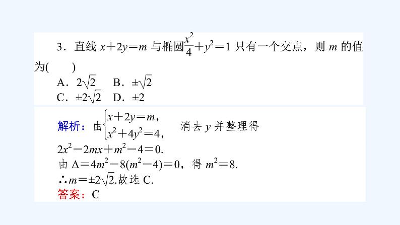 高中数学选择性必修一  3.1.2.2直线与椭圆的位置关系（课件）同步精品课件07