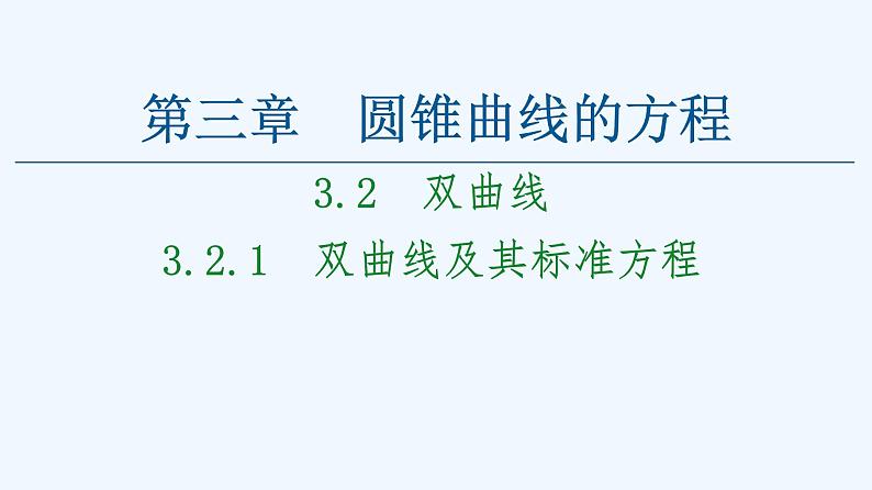 高中数学选择性必修一  3.2.1双曲线及其标准方程高中数学选择性必修第一册课件(共57张) 新第1页