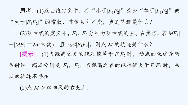 高中数学选择性必修一  3.2.1双曲线及其标准方程高中数学选择性必修第一册课件(共57张) 新第6页