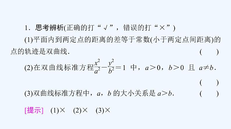 高中数学选择性必修一  3.2.1双曲线及其标准方程高中数学选择性必修第一册课件(共57张) 新第8页