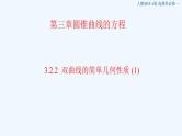 高中数学选择性必修一  3.2.2 双曲线的简单几何性质 课件