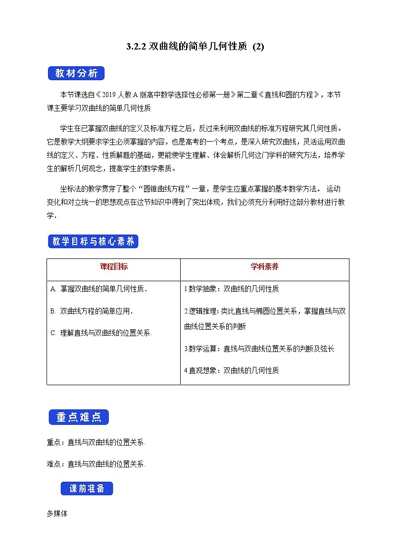 高中数学选择性必修一  3.2.2 双曲线的简单几何性质新 教学设计01