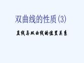 高中数学选择性必修一  3.2.2双曲线的简单几何性质(3)-课件