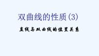人教A版 (2019)选择性必修 第一册3.2 双曲线教学演示ppt课件