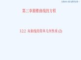高中数学选择性必修一  3.2.2 双曲线的简单几何性质新 课件