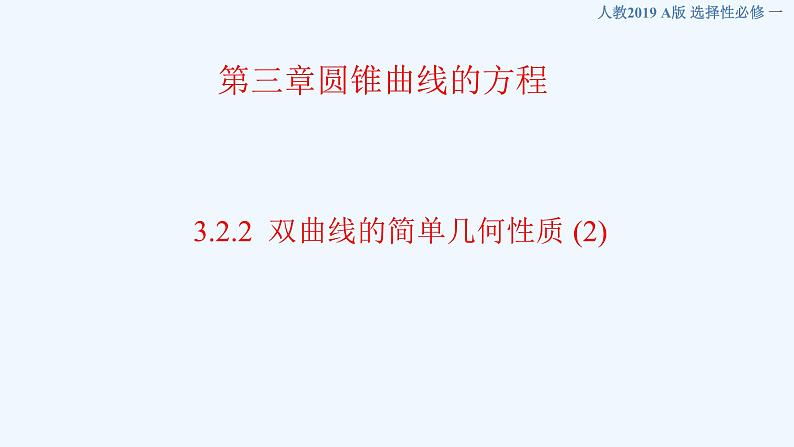 高中数学选择性必修一  3.2.2 双曲线的简单几何性质新 课件第1页