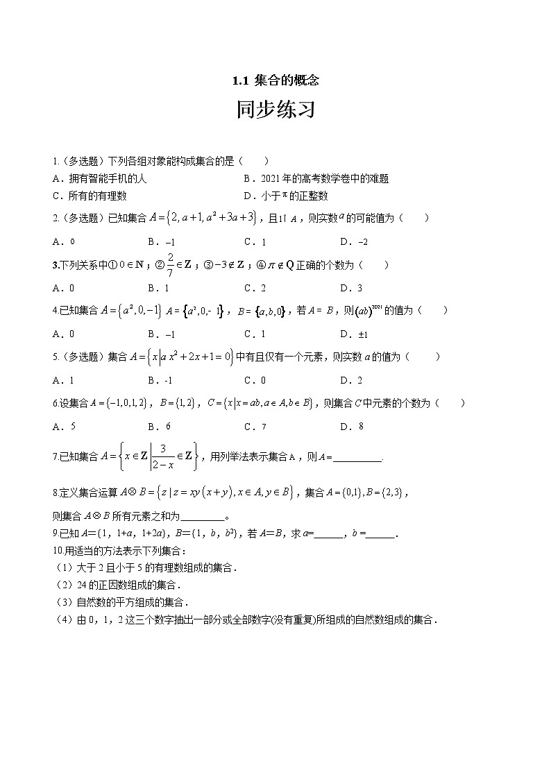 第一章1.1 集合的概念（同步练习含答案）第1页