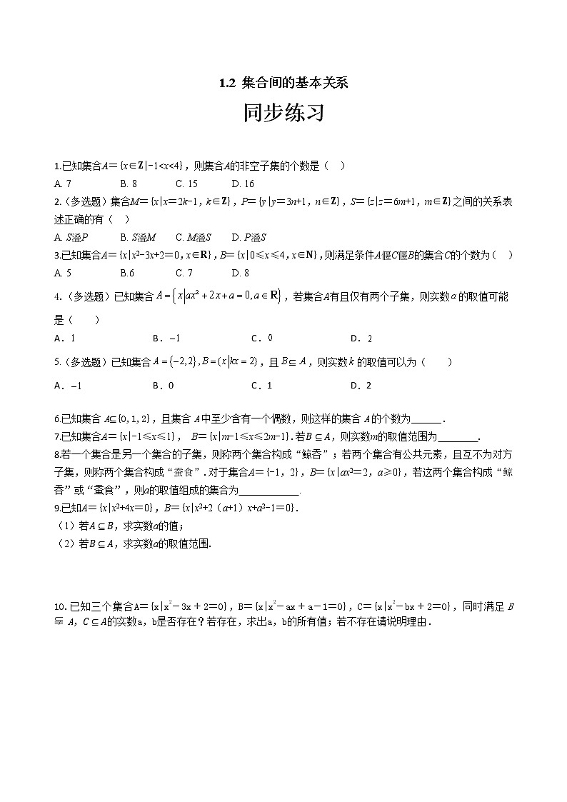 第一章1.2 集合间的基本关系（同步练习含答案）01