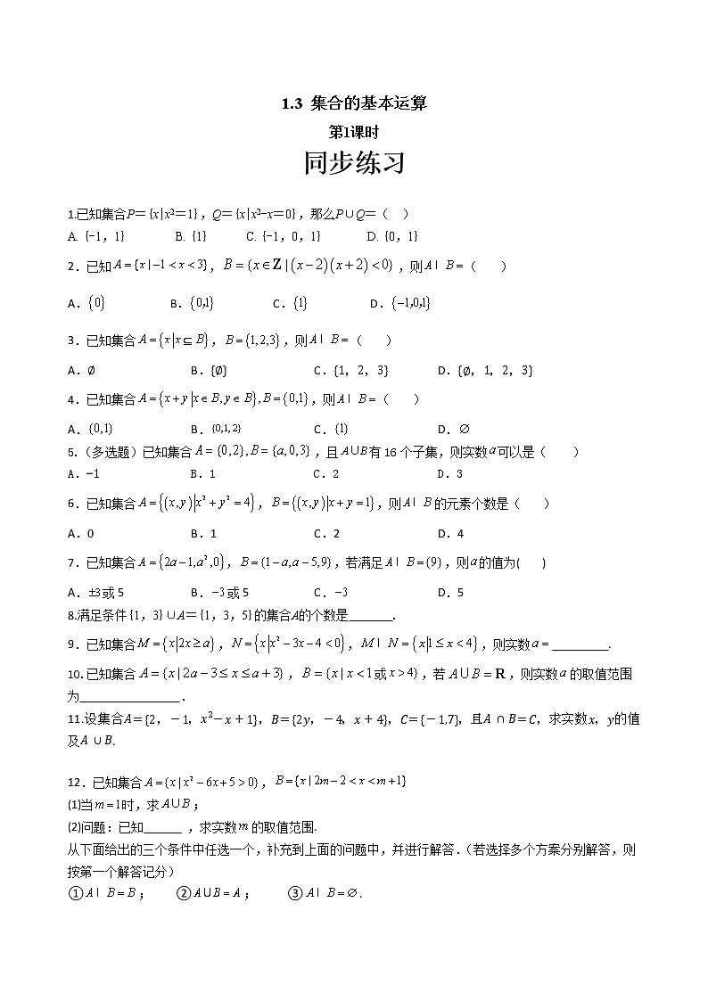 第一章1.3 集合的基本运算（第1课时）（同步练习含答案）01