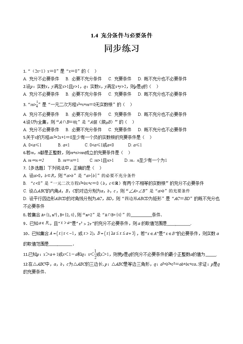 第一章1.4 充分条件与必要条件（同步练习含答案）01