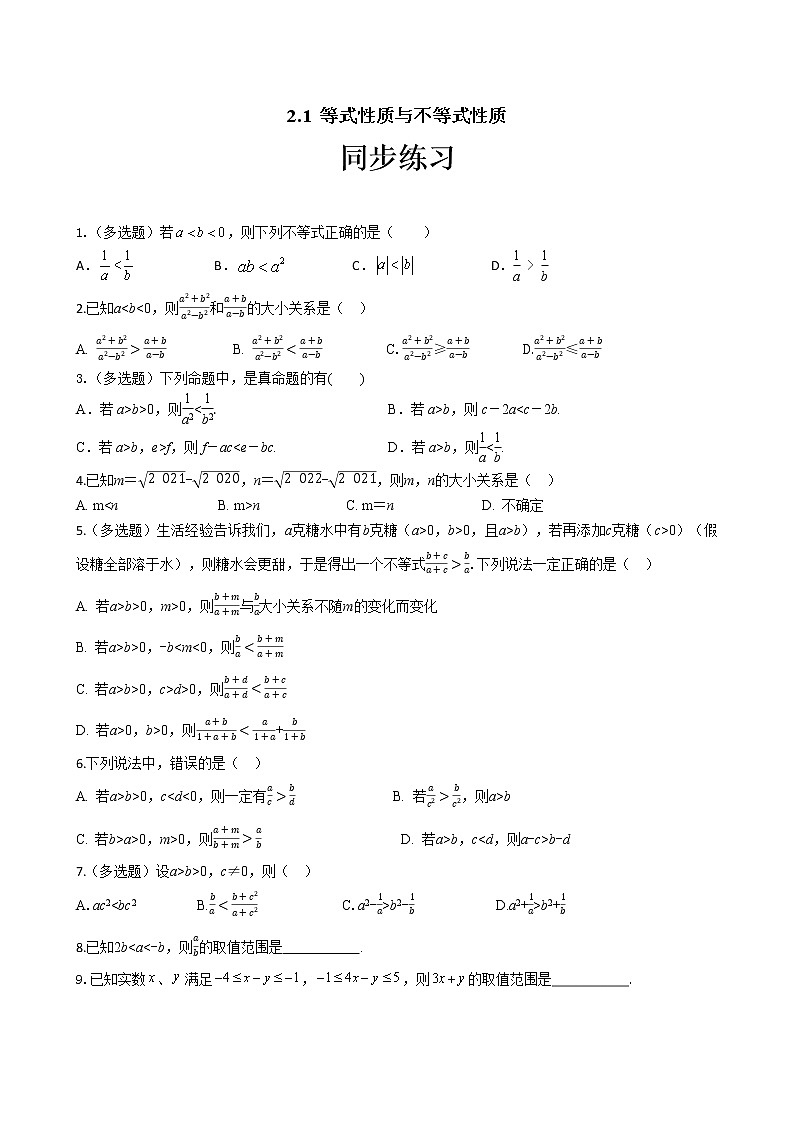 第二章2.1 等式性质与不等式性质（同步练习含答案）01