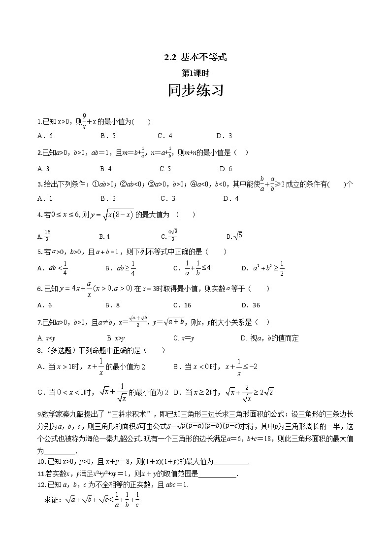 第二章2.2 基本不等式（第1课时）（同步练习含答案）第1页