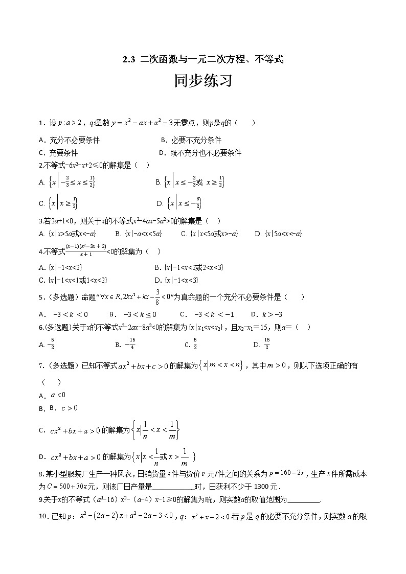 第二章2.3 二次函数与一元二次方程、不等式（同步练习含答案）01
