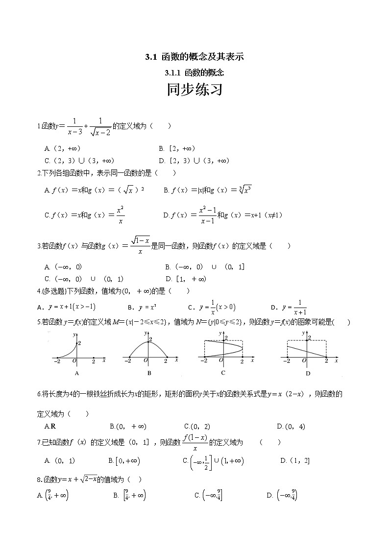 第三章 3.1 函数的概念及其表示3.1.1函数的概念（同步练习含答案）01