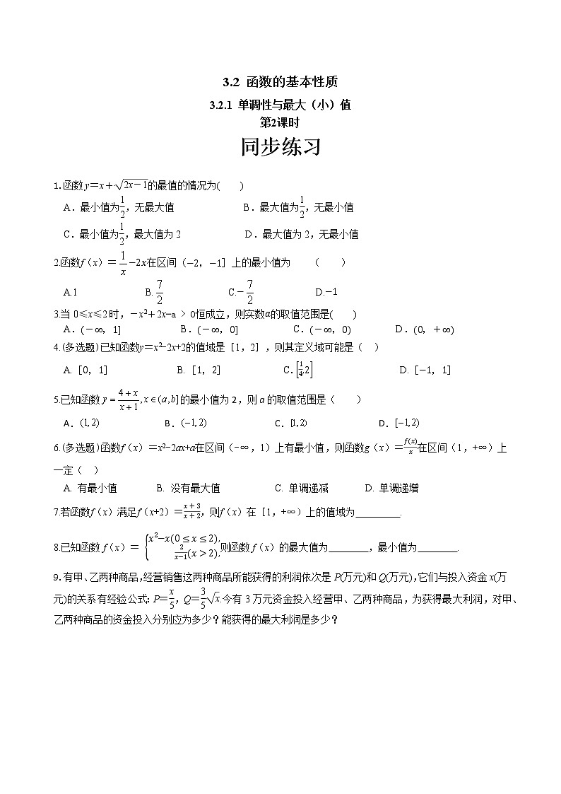 第三章 3.2 函数的基本性质3.2.1单调性与最大（小）值（第2课时）（同步练习含答案）01