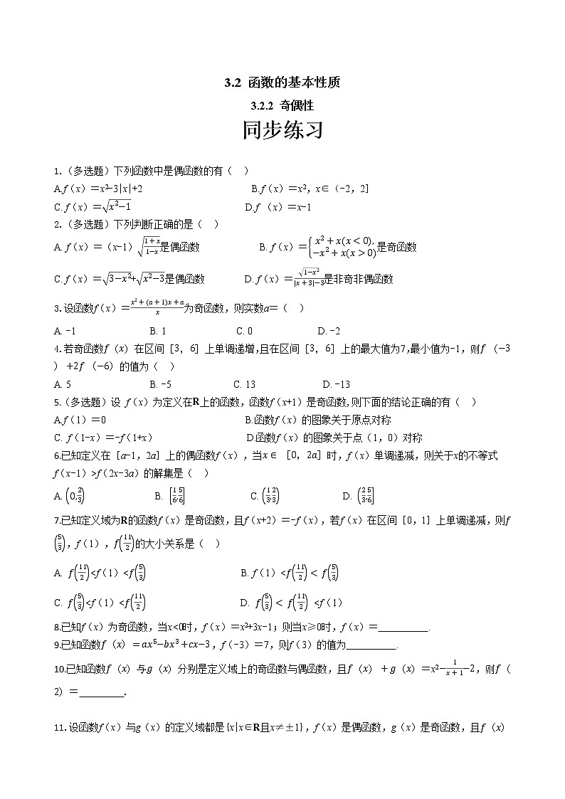 第三章 3.2 函数的基本性质3.2.2奇偶性（同步练习含答案）01