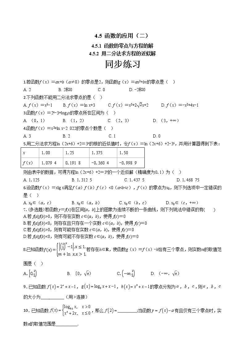 第四章 4.5 函数的应用（二）4.5.1函数的零点与方程的解4.5.2用二分法求方程的近似解（同步练习含答案）01
