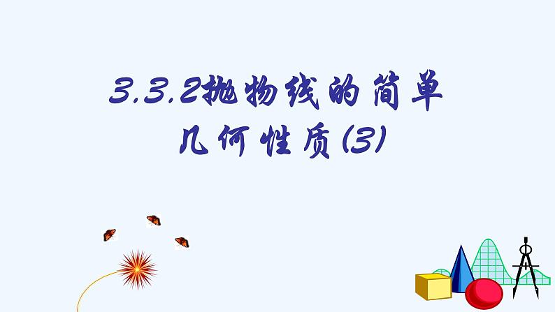 高中数学选择性必修一  3.3.2抛物线的几何性质(3) 课件第1页