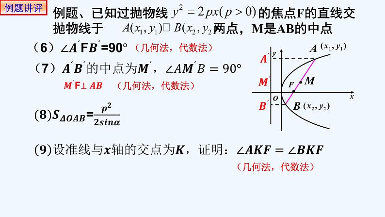 高中数学选择性必修一  3.3.2抛物线的几何性质(3) 课件第5页