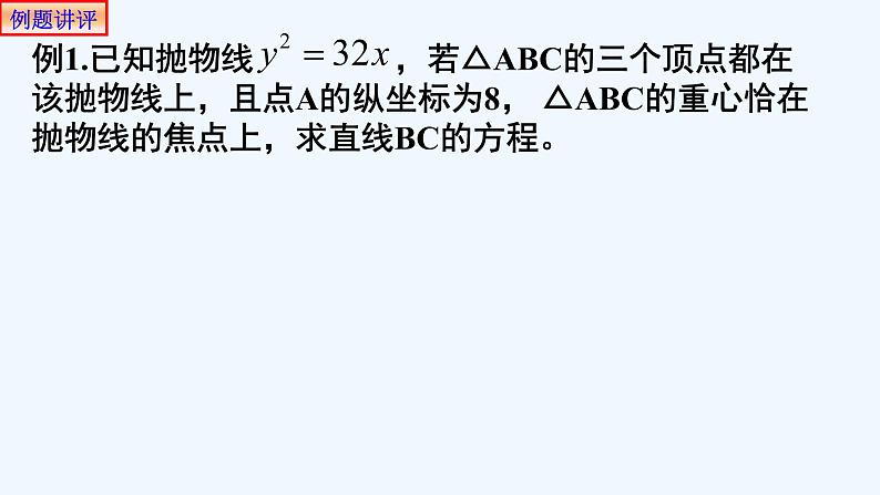 高中数学选择性必修一  3.3.2抛物线的几何性质(3) 课件第6页