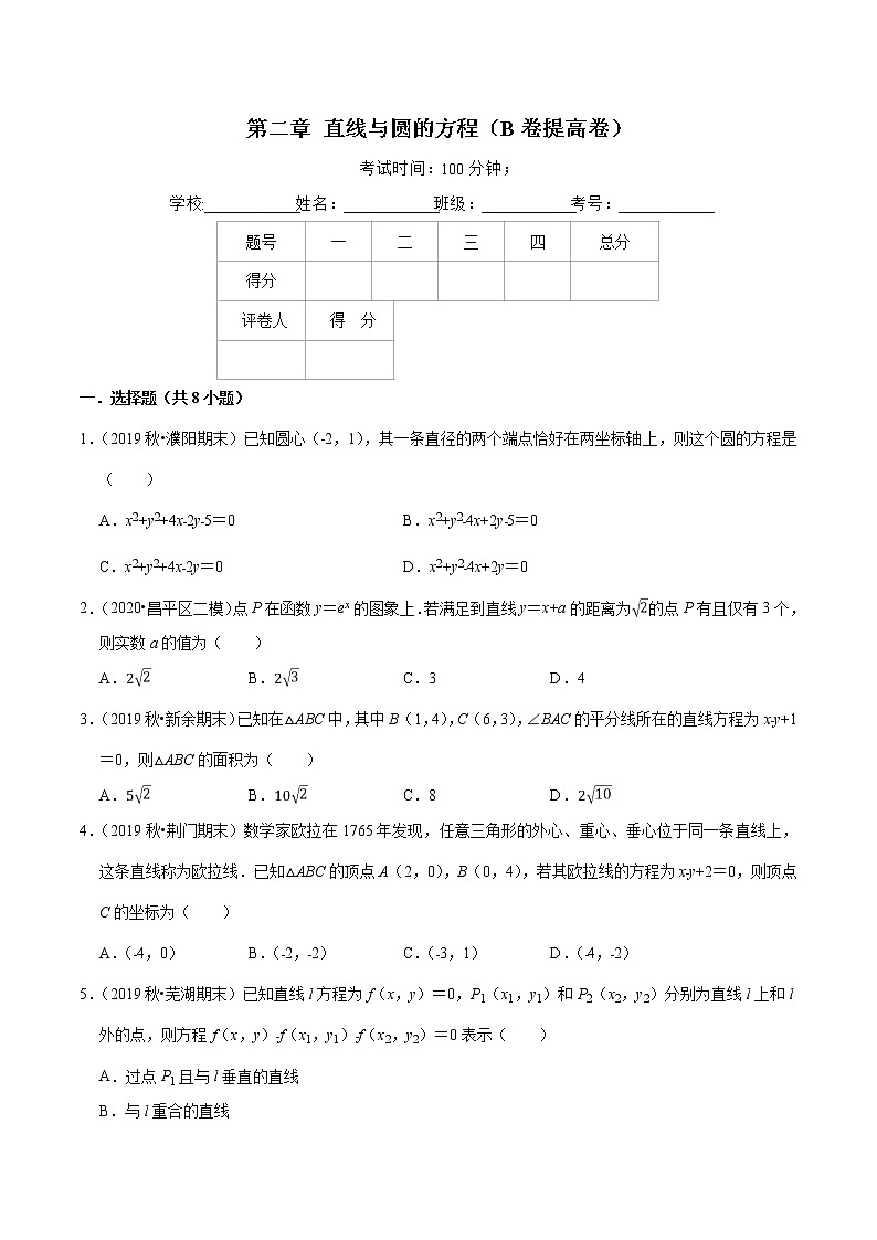 高中数学选择性必修一  第02章 直线与圆的方程（B卷提高卷）（无答案）第1页