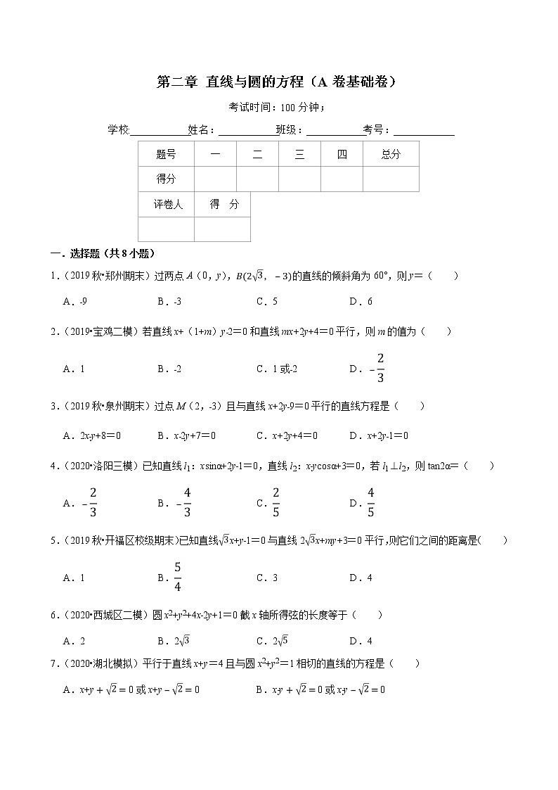 高中数学选择性必修一  第02章 直线与圆的方程（A卷基础卷）（无答案）第1页