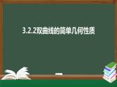高中数学选择性必修一  3.2.2双曲线的简单几何性质（课件）同步精品课件